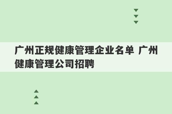 广州正规健康管理企业名单 广州健康管理公司招聘