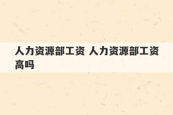 人力资源部工资 人力资源部工资高吗