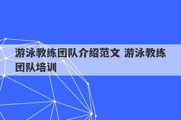 游泳教练团队介绍范文 游泳教练团队培训