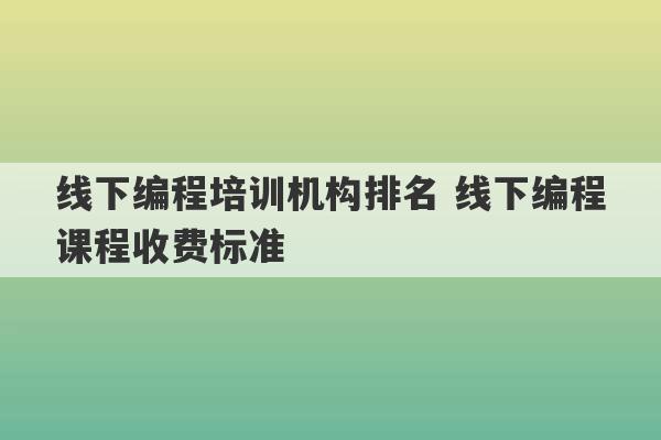 线下编程培训机构排名 线下编程课程收费标准