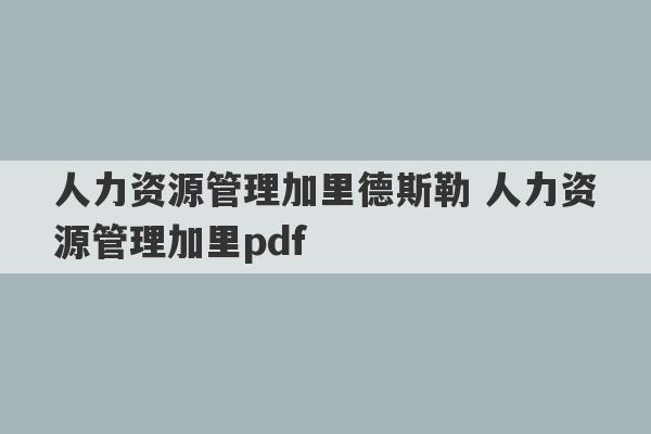 人力资源管理加里德斯勒 人力资源管理加里pdf