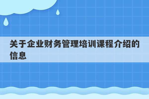 关于企业财务管理培训课程介绍的信息