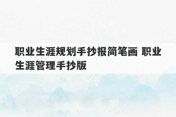 职业生涯规划手抄报简笔画 职业生涯管理手抄版