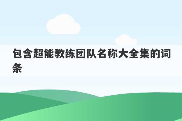 包含超能教练团队名称大全集的词条