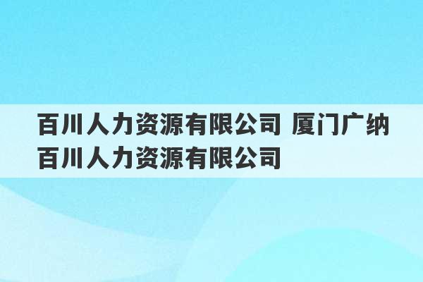 百川人力资源有限公司 厦门广纳百川人力资源有限公司