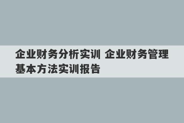 企业财务分析实训 企业财务管理基本方法实训报告