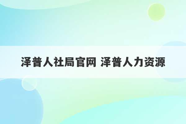 泽普人社局官网 泽普人力资源