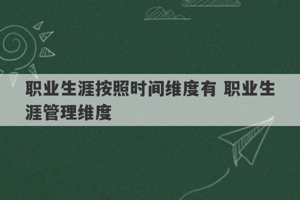 职业生涯按照时间维度有 职业生涯管理维度