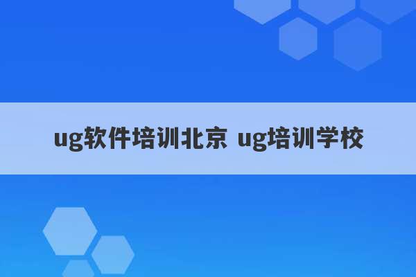 ug软件培训北京 ug培训学校