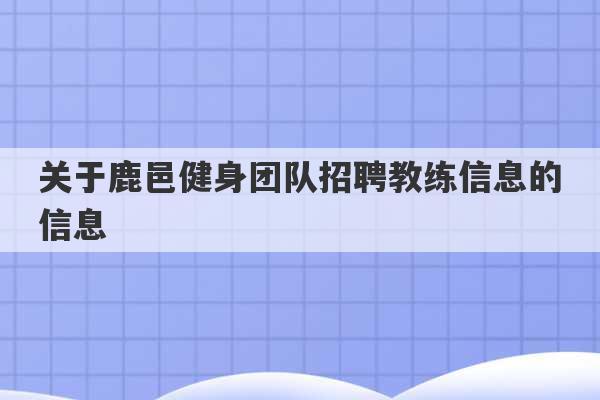 关于鹿邑健身团队招聘教练信息的信息