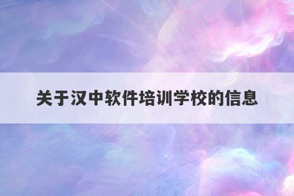 关于汉中软件培训学校的信息