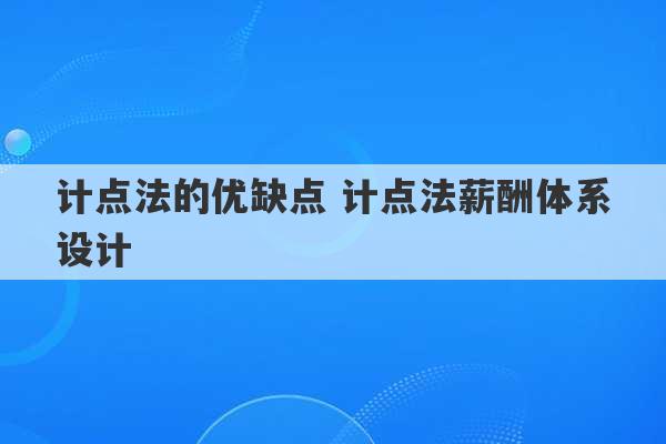 计点法的优缺点 计点法薪酬体系设计