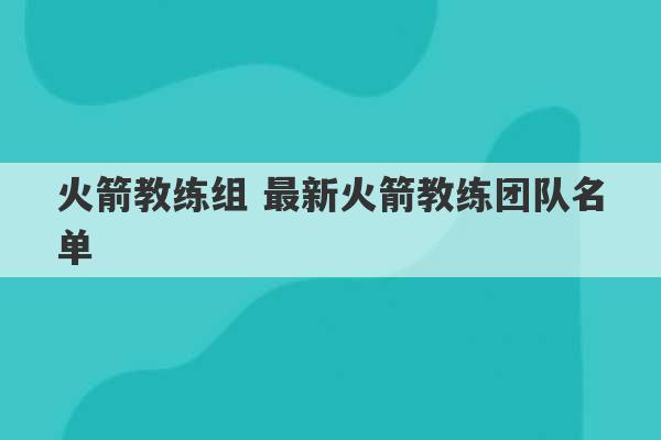 火箭教练组 最新火箭教练团队名单