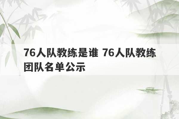 76人队教练是谁 76人队教练团队名单公示