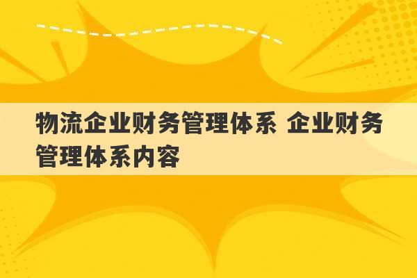 物流企业财务管理体系 企业财务管理体系内容