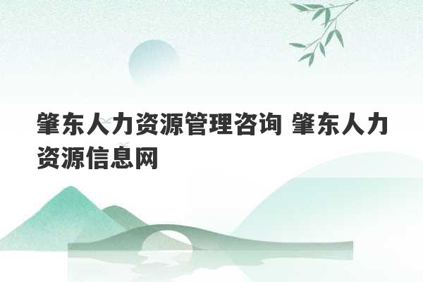 肇东人力资源管理咨询 肇东人力资源信息网