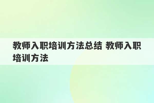 教师入职培训方法总结 教师入职培训方法