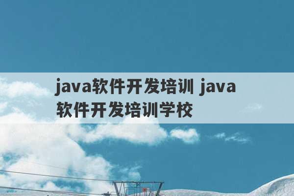 java软件开发培训 java软件开发培训学校