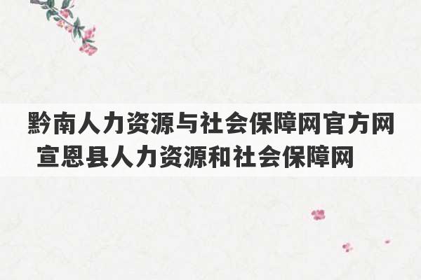 黔南人力资源与社会保障网官方网 宣恩县人力资源和社会保障网