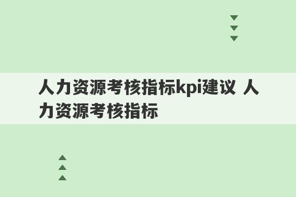 人力资源考核指标kpi建议 人力资源考核指标