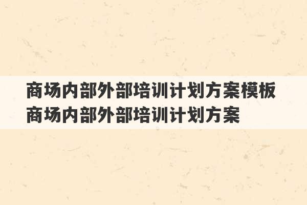 商场内部外部培训计划方案模板 商场内部外部培训计划方案