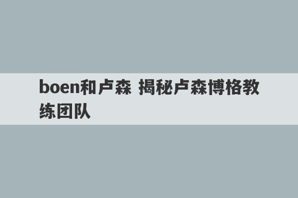 boen和卢森 揭秘卢森博格教练团队