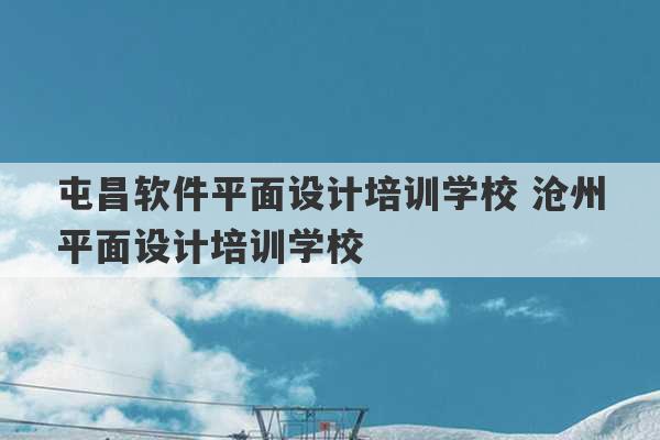 屯昌软件平面设计培训学校 沧州平面设计培训学校