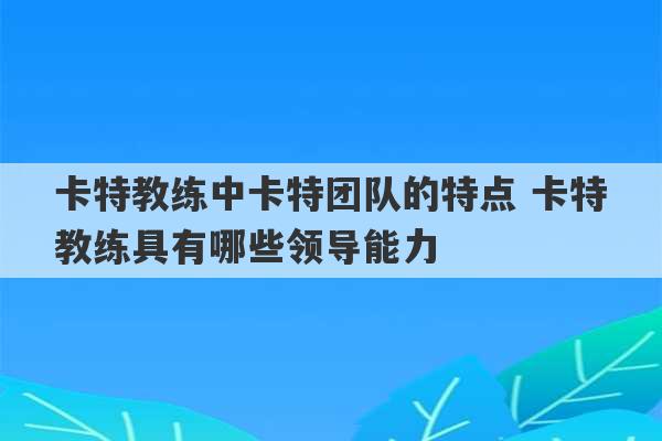 卡特教练中卡特团队的特点 卡特教练具有哪些领导能力