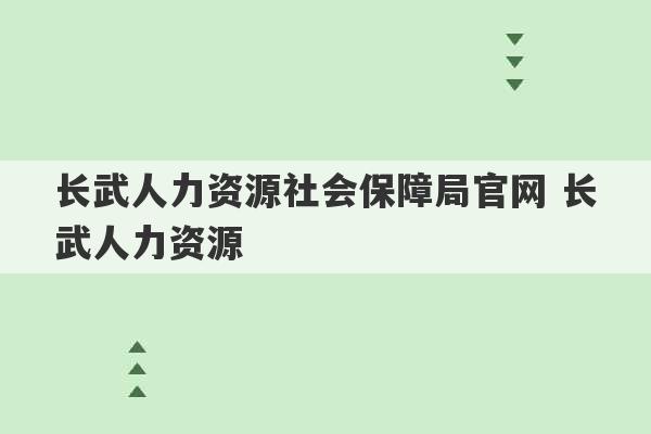 长武人力资源社会保障局官网 长武人力资源