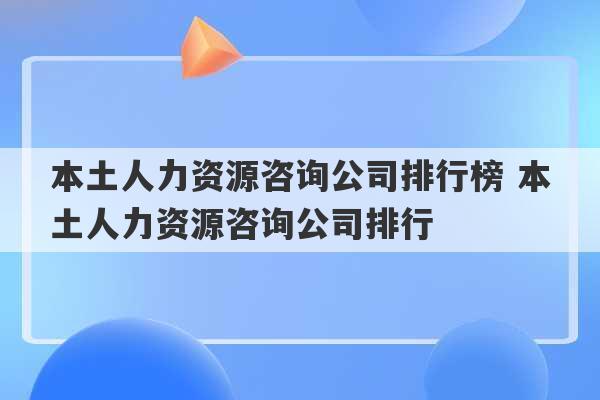 本土人力资源咨询公司排行榜 本土人力资源咨询公司排行