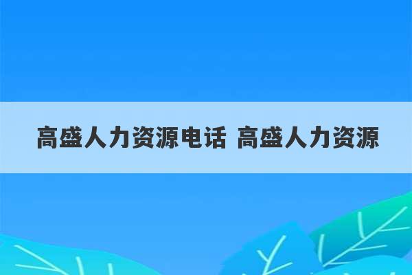 高盛人力资源电话 高盛人力资源