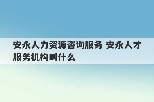 安永人力资源咨询服务 安永人才服务机构叫什么