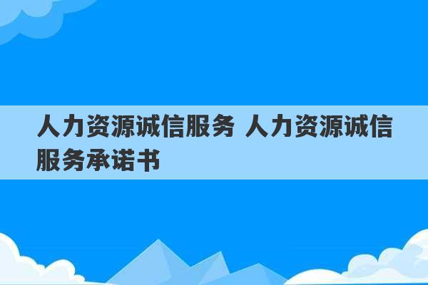 人力资源诚信服务 人力资源诚信服务承诺书