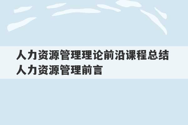 人力资源管理理论前沿课程总结 人力资源管理前言