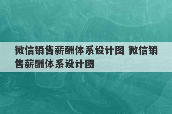 微信销售薪酬体系设计图 微信销售薪酬体系设计图