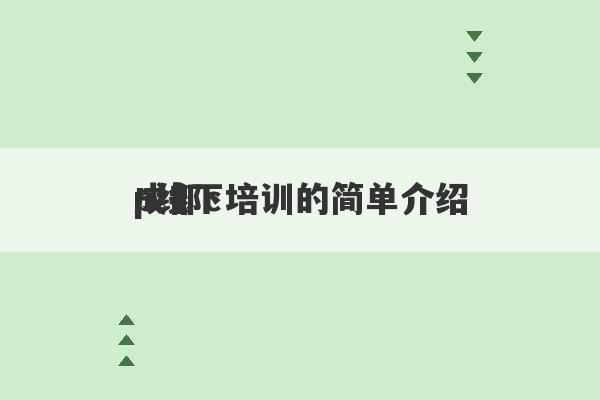 成都c
p线下培训的简单介绍