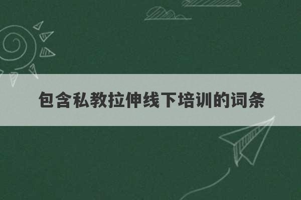 包含私教拉伸线下培训的词条