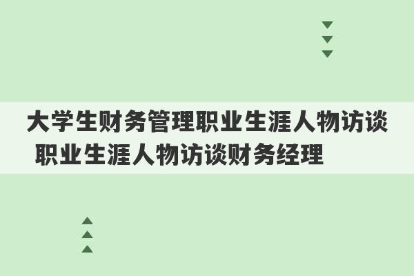 大学生财务管理职业生涯人物访谈 职业生涯人物访谈财务经理