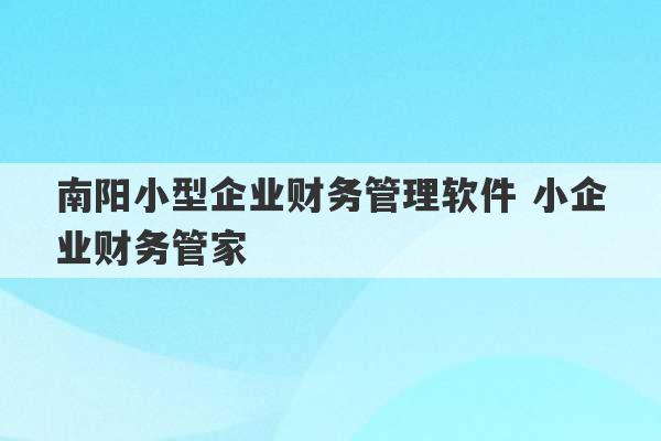 南阳小型企业财务管理软件 小企业财务管家