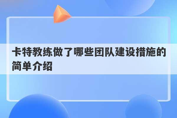 卡特教练做了哪些团队建设措施的简单介绍