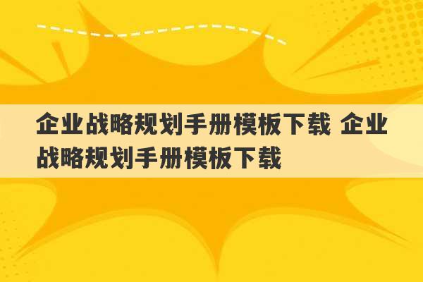 企业战略规划手册模板下载 企业战略规划手册模板下载