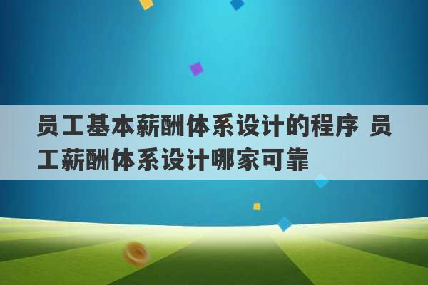 员工基本薪酬体系设计的程序 员工薪酬体系设计哪家可靠