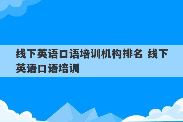 线下英语口语培训机构排名 线下英语口语培训