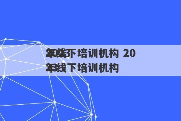 2023
年线下培训机构 2023
年线下培训机构