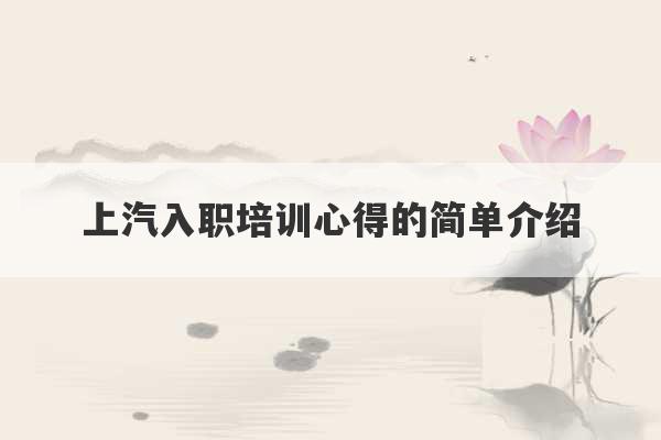 上汽入职培训心得的简单介绍