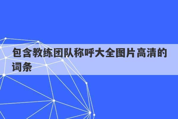 包含教练团队称呼大全图片高清的词条