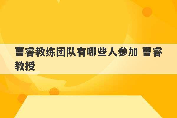 曹睿教练团队有哪些人参加 曹睿教授