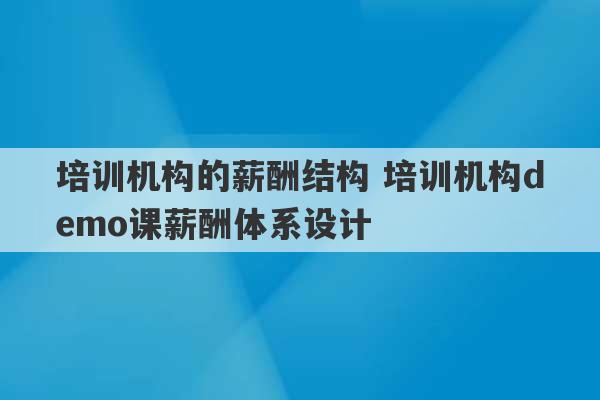 培训机构的薪酬结构 培训机构demo课薪酬体系设计