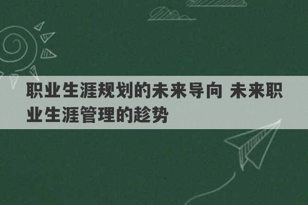 职业生涯规划的未来导向 未来职业生涯管理的趁势