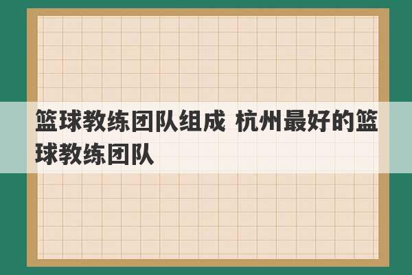 篮球教练团队组成 杭州最好的篮球教练团队